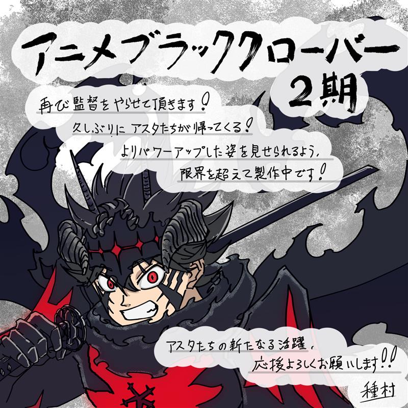 Black Clover Season 2 director Ayataka Tanemura special creator illustration artwork